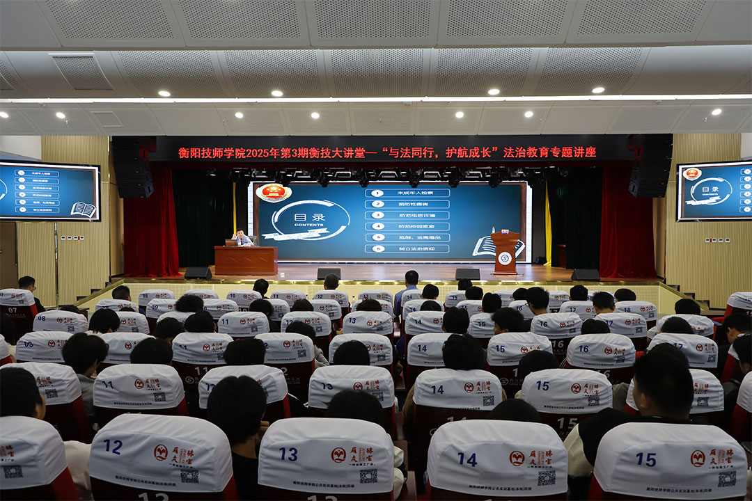 衡南检察“开学第一课”走进衡阳技师学院，法治清泉润泽青春校园