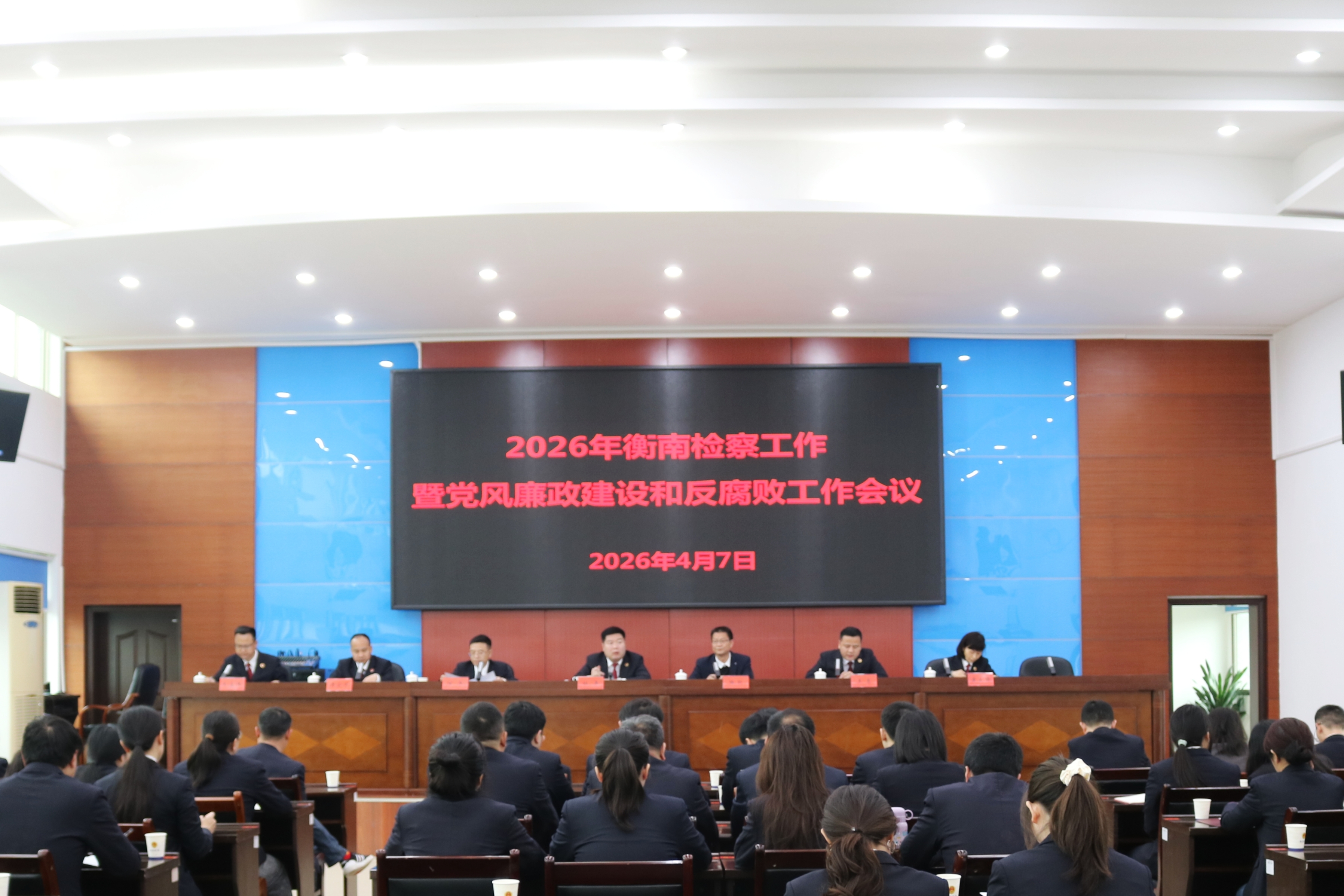 衡南县人民检察院召开2026年衡南检察工作暨党风廉政建设和反腐败工作会议