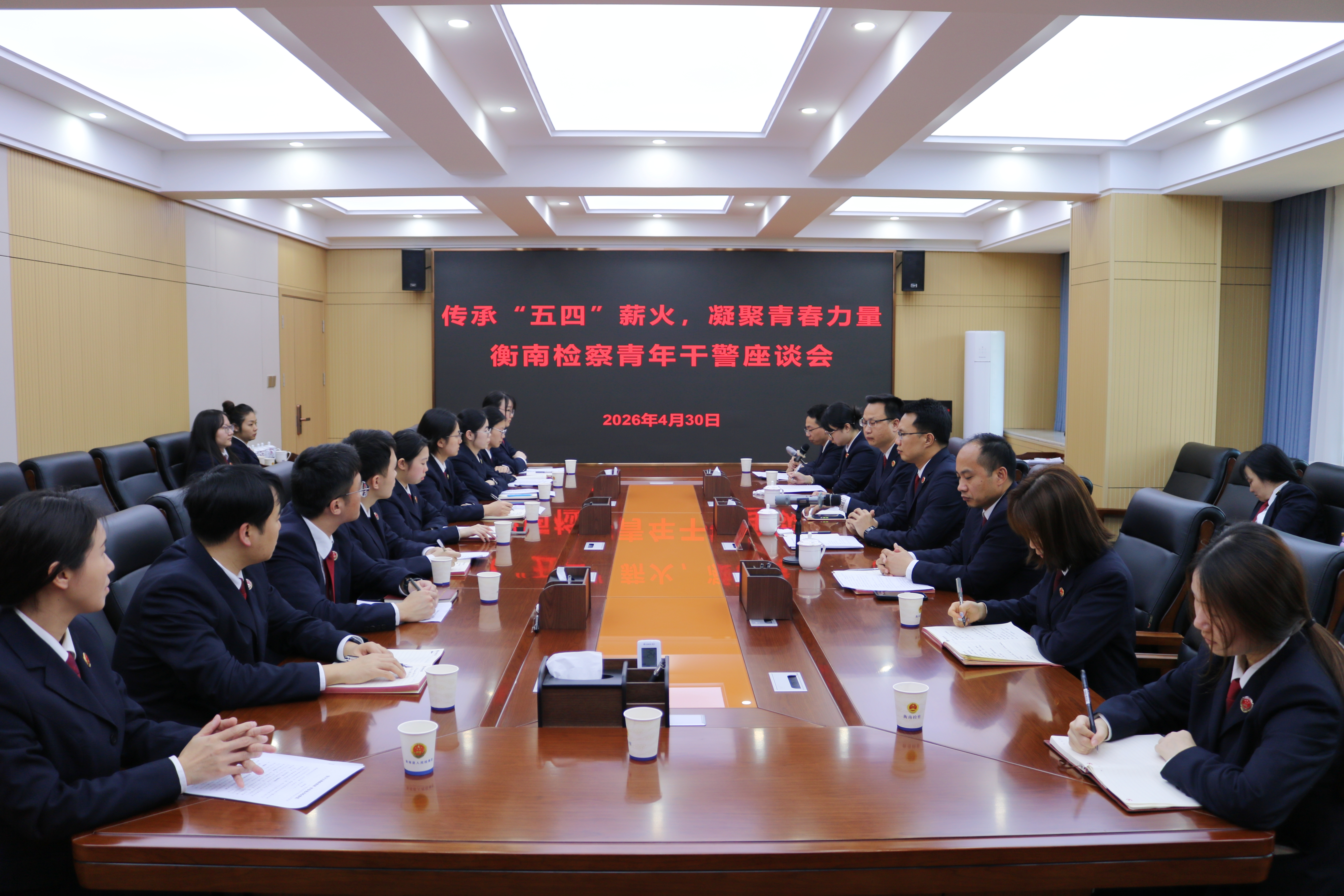 衡南县人民检察院召开“五四”青年干警 座谈会